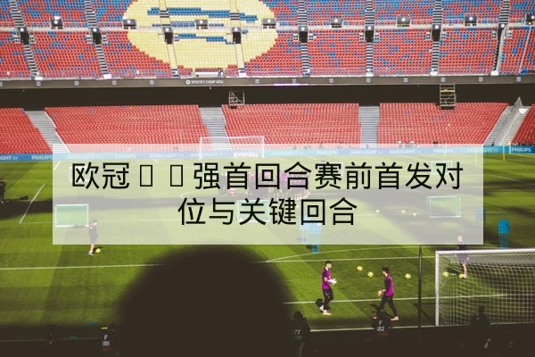 篮球球队替补轮换与攻防转换效率数据表