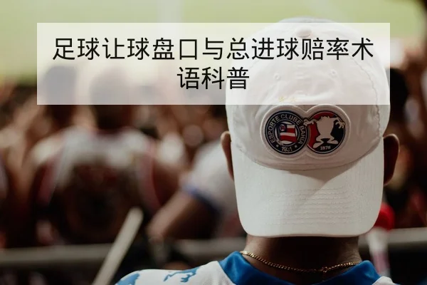 CBA赛程积分榜实时更新与主客场胜率对比查询