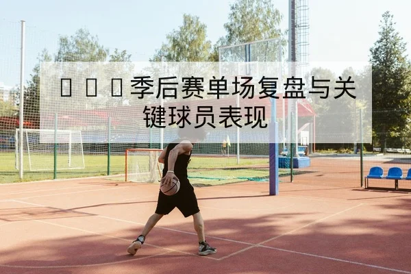 CBA赛程积分榜实时更新与主客场胜率对比查询