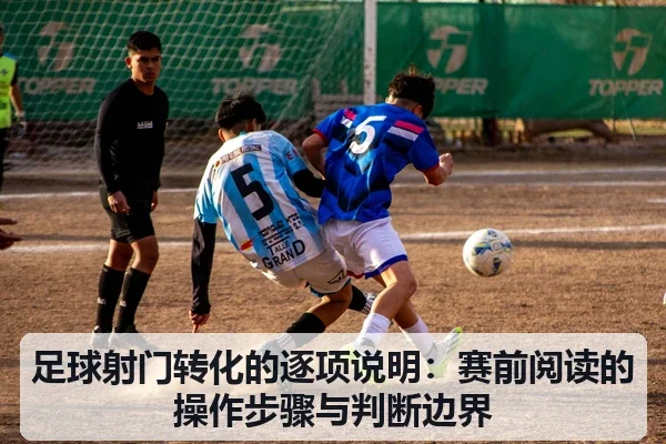 足球射门转化的逐项说明:赛前阅读的操作步骤与判断边界