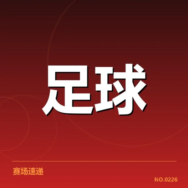 法国杯对阵形势：巴黎圣日耳曼实力稳定吗？