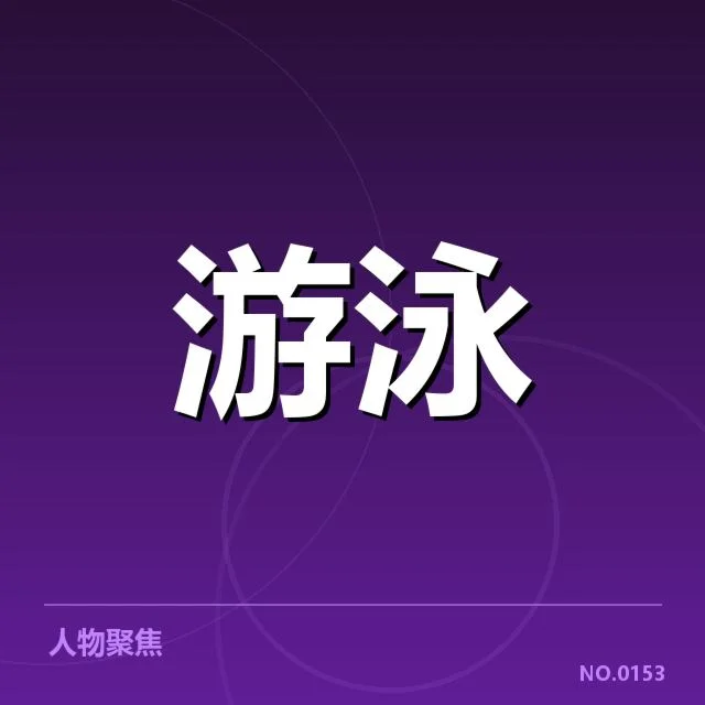 2024年澳大利亚游泳队项目布局：实力提升路径有何变化
